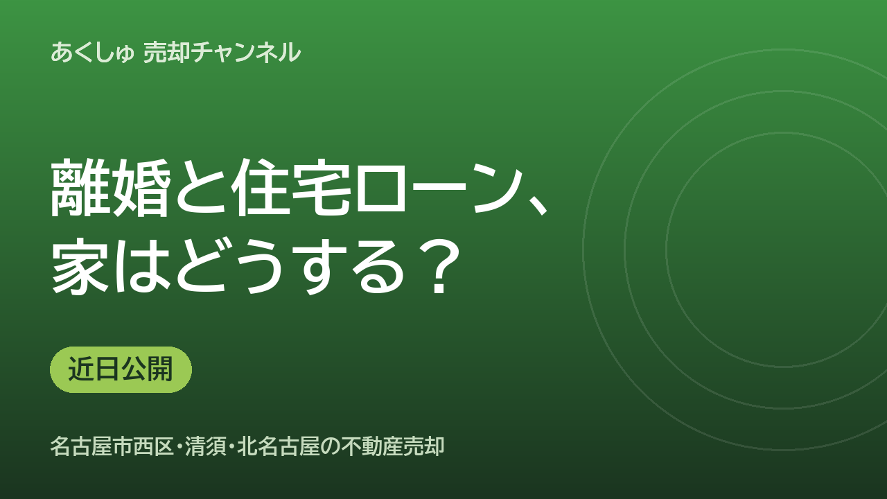 離婚と住宅ローン、家はどうする？後悔しない整理の順番（近日公開）
