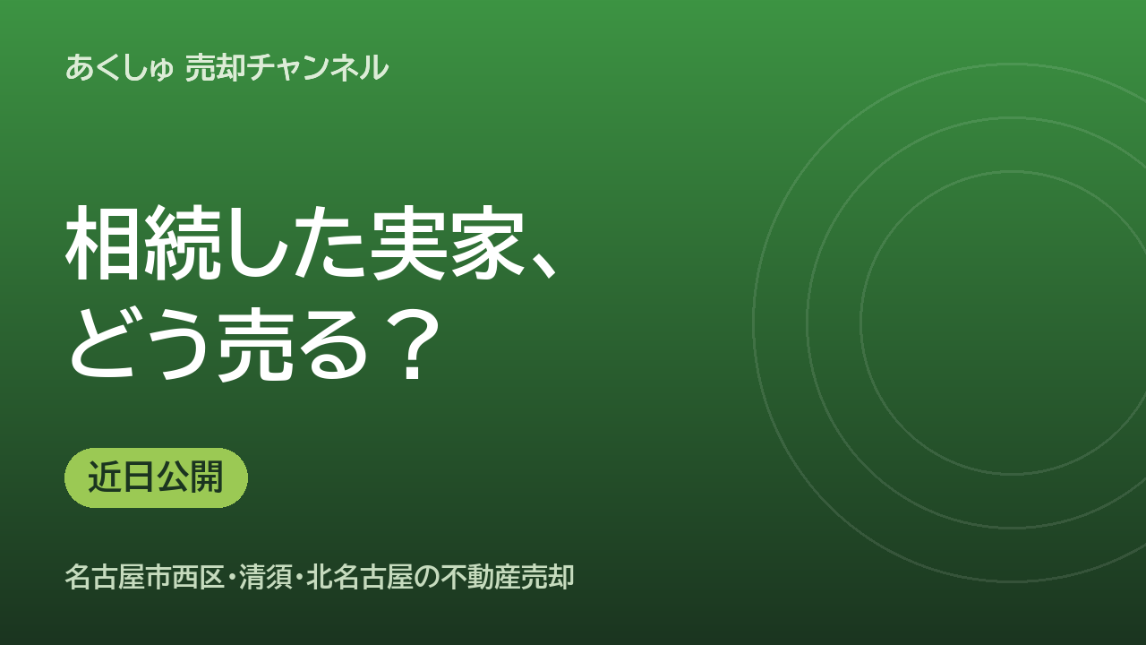 相続した実家、そのままにしていませんか？名古屋の相続売却の進め方（近日公開）